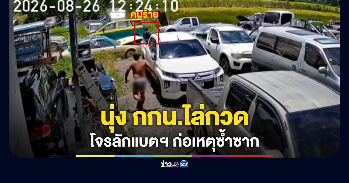 เจ้าของอู่นุ่งกกน.ไล่กวด โจรลักแบตเตอรี่