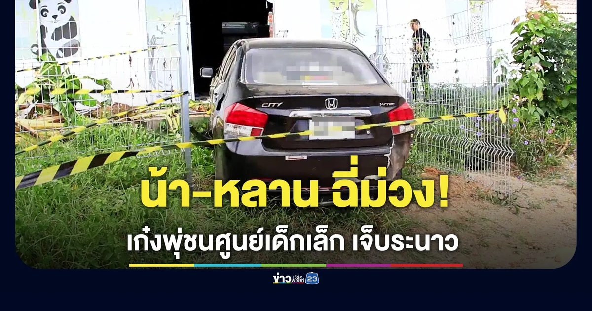 คืบ! เก๋งพุ่งชนศูนย์เด็กเล็กเมืองกาญจน์ จับตรวจ "สองน้าหลานขับเก๋ง" พบฉี่ม่วงทั้งคู่