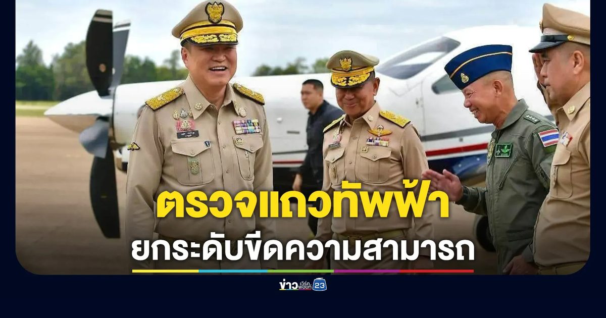 นายกฯ ตรวจแถวทัพฟ้า ชี้ยกระดับขีดความสามารถกองทัพ