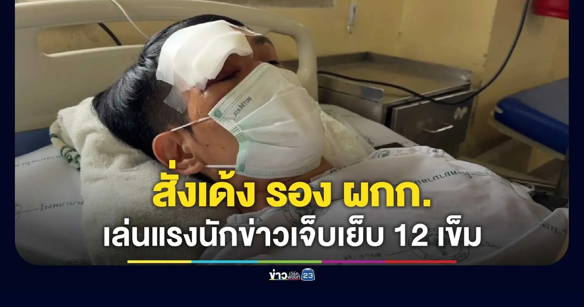 เด้ง รอง ผกก. เข้า ศปก. ล็อกคอนักข่าวสลบเย็บ 12 เข็ม อ้างหยอกล้อ