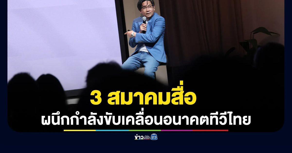 “TV DEMAND GENERATOR LEADERSHIP FORUM 2026” ผนึกกำลังขับเคลื่อนอนาคตทีวีไทย