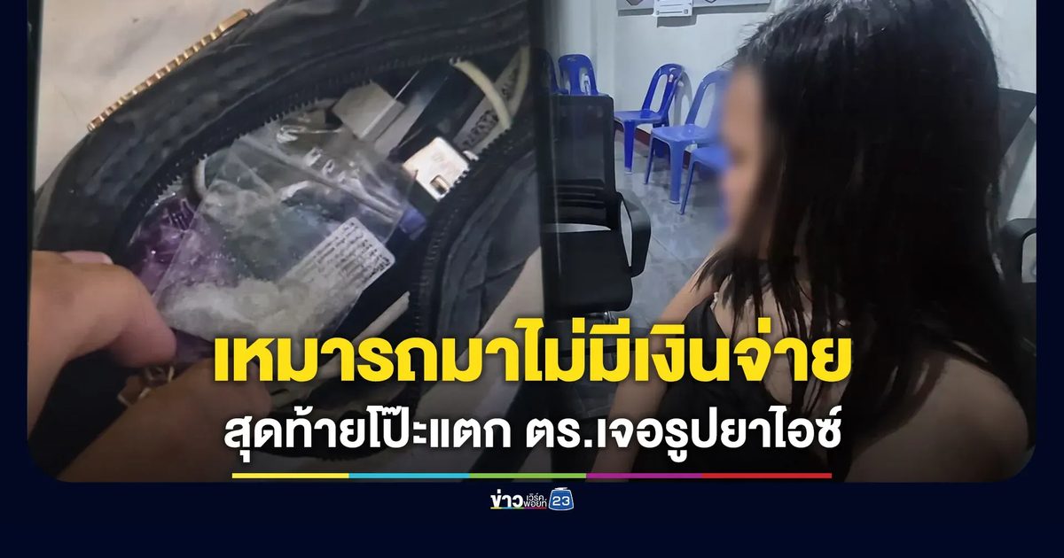 สาวเบี้ยวค่าแท็กซี่ ตร.เข้าไกล่เกลี่ยก่อนโป๊ะแตกเจอรูปยาไอซ์