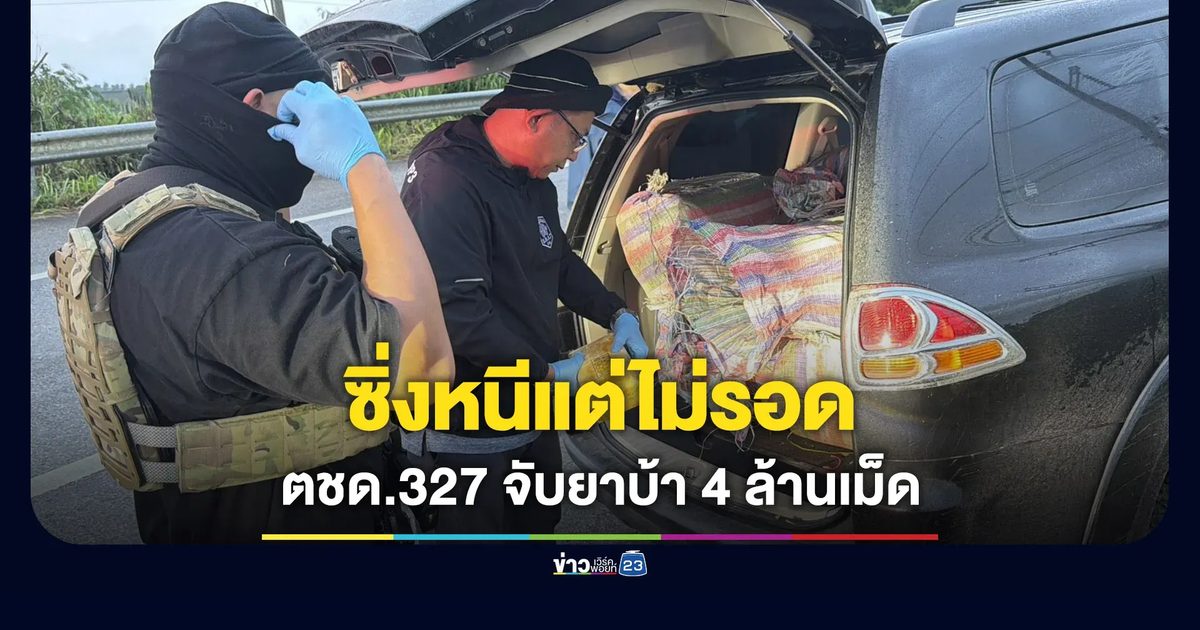 ซิ่งหนีแต่ไม่รอด ตชด.327 ไล่ล่าสกัดจับยาบ้า 4 ล้านเม็ด