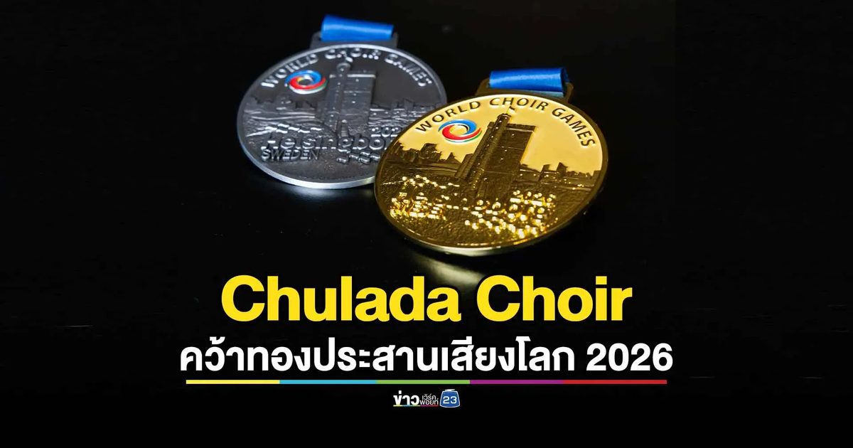 กระหึ่มโลก! 'จุฬดาร์' สาธิตจุฬาฯ มัธยมไทยทีมแรก คว้าเหรียญทองประสานเสียงโลก 2026