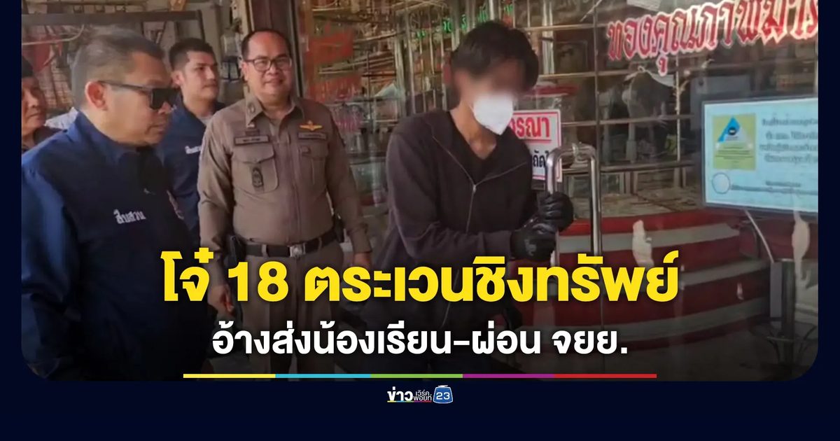 โจ๋ 18 ตระเวนชิงทรัพย์ อ้างส่งน้องเรียน-ผ่อนมอเตอร์ไซค์