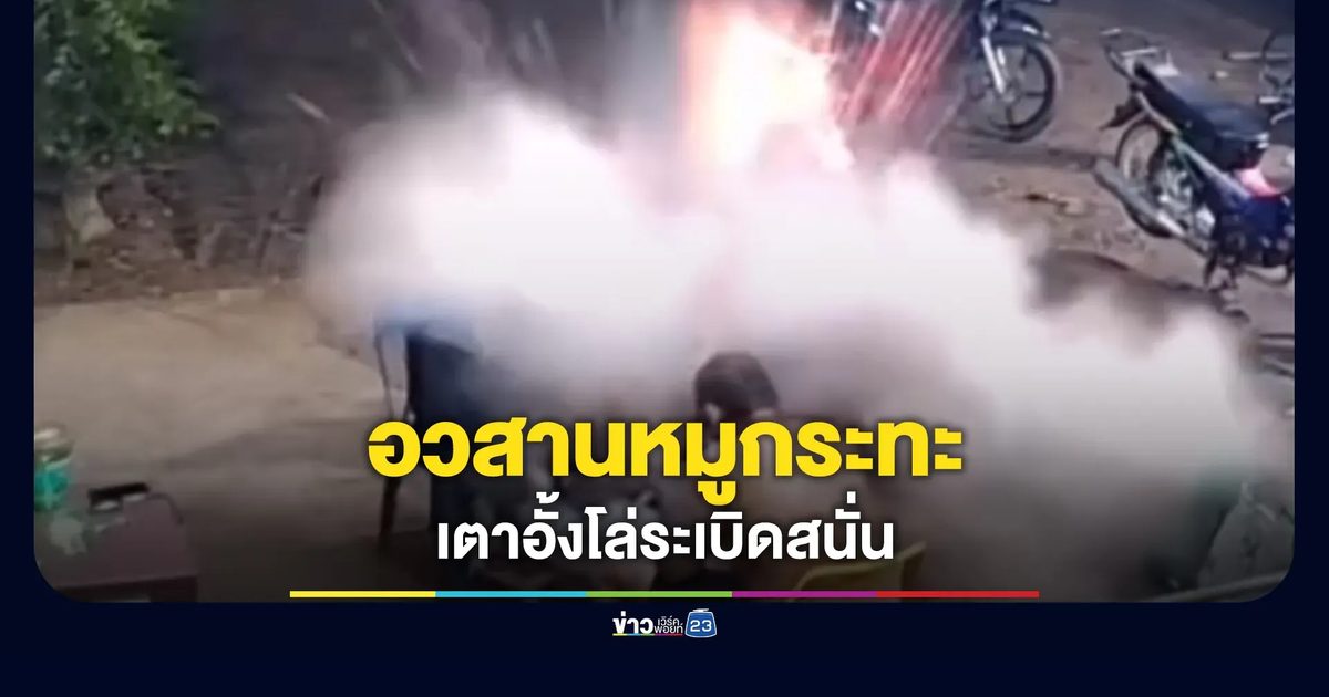อวสานหมูกระทะ นั่งกินอยู่ดีๆ เตาอั้งโล่ระเบิดสนั่น