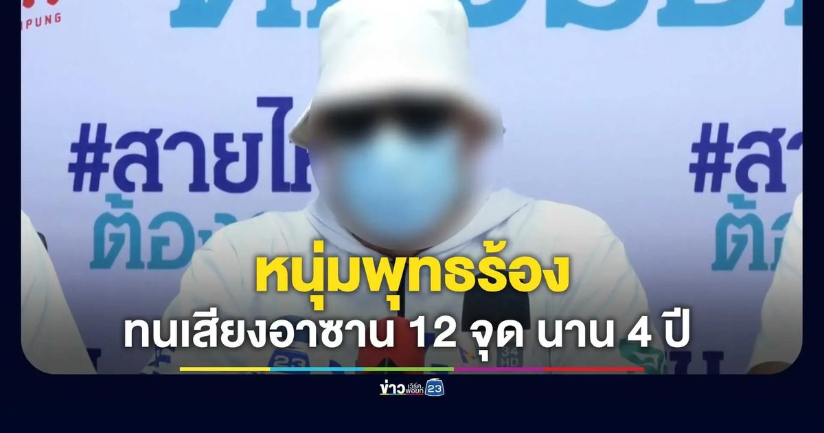 หนุ่มพุทธร้องสายไหมต้องรอด! ทนเสียงอาซาน 12 จุด นาน 4 ปี ทำนอนไม่หลับ
