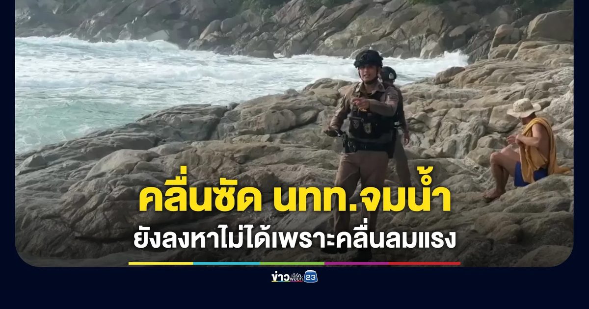 นทท.เยอรมัน ถูกคลื่นซัดจมหายที่หาดฟรีด้อม กะรน