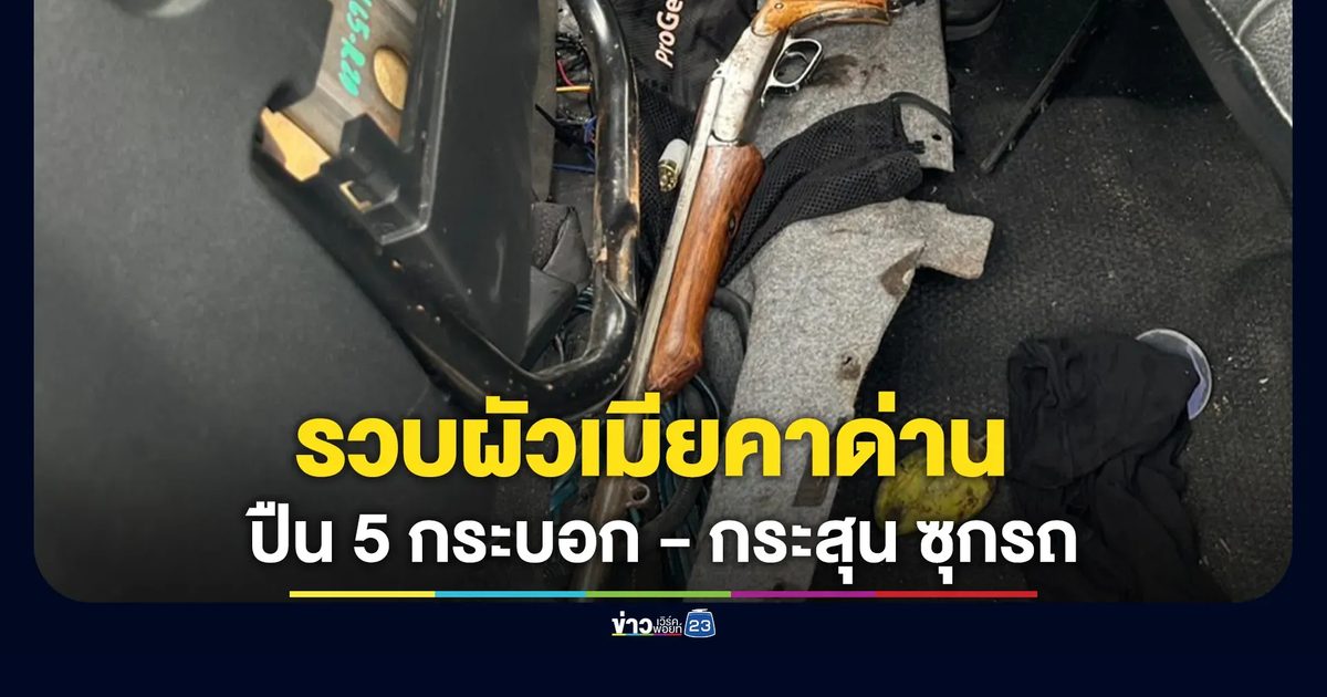 ตร.หัวหมาก รวบผัวเมียคาด่าน ผงะค้นรถเจอปืน 5 กระบอกพร้อมกระสุน