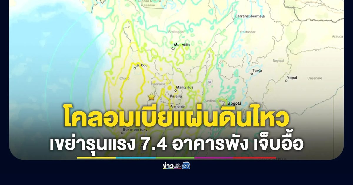 โคลอมเบียแผ่นดินไหวรุนแรง เขย่า 7.4