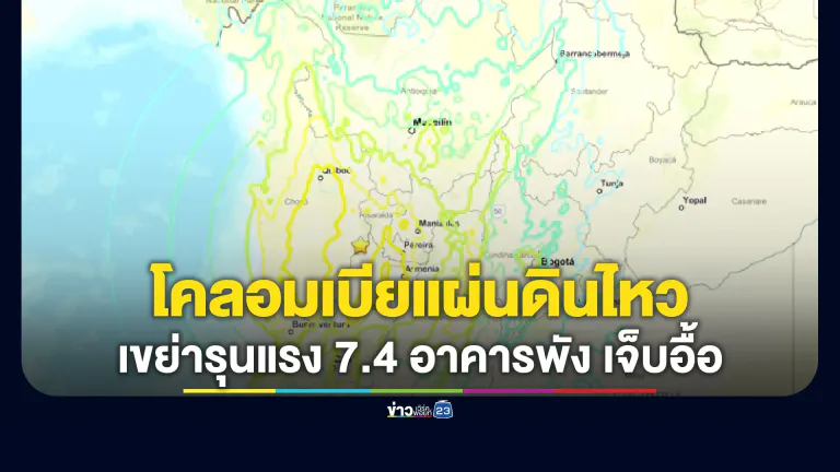 โคลอมเบียแผ่นดินไหวรุนแรง เขย่า 7.4
