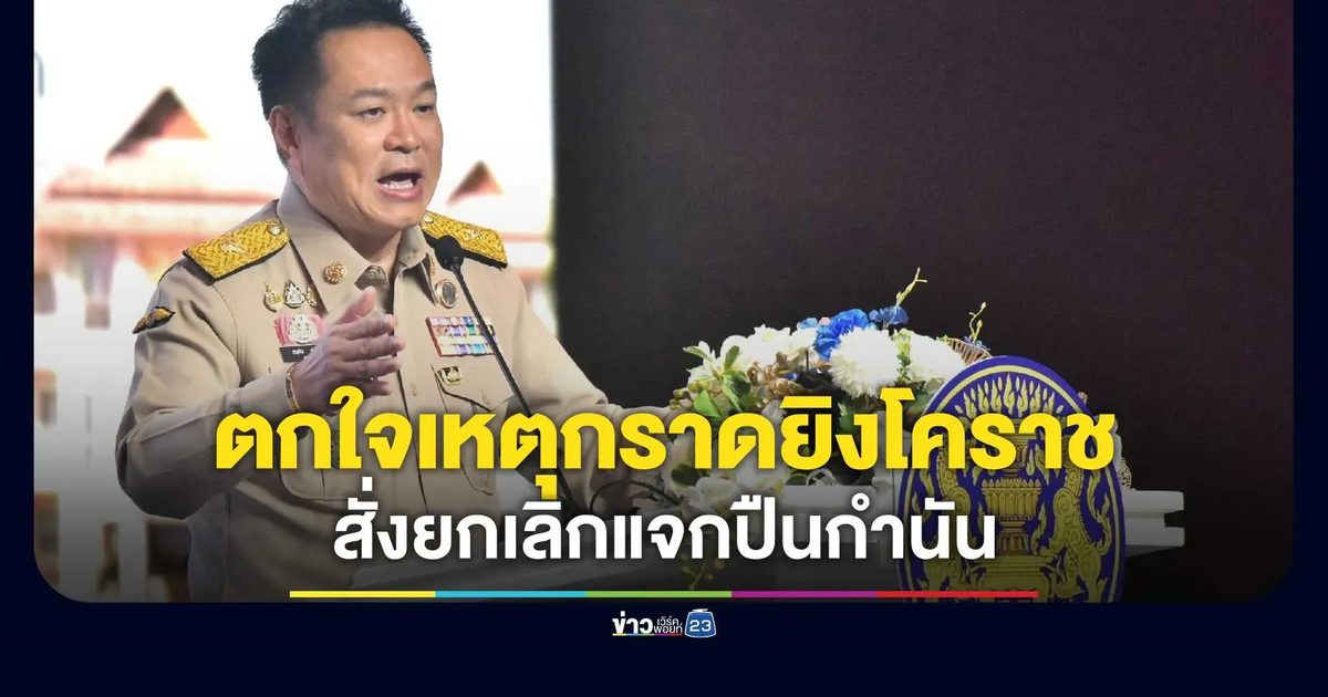 "อนุทิน" ตกใจเหตุกราดยิงโคราช! จ่อแก้โครงสร้างครอบครองปืน
