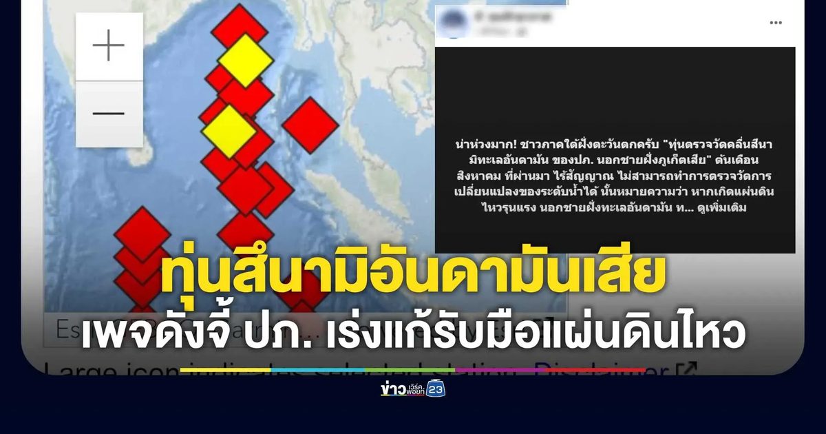 ผวา! ทุ่นเตือนภัยสึนามิอันดามันดับ เพจดังจี้ ปภ. เร่งตรวจสอบ