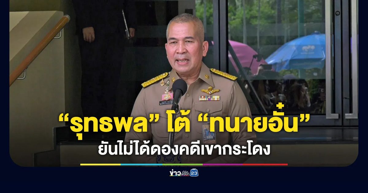 “รุทธพล” โต้ “ทนายอั๋น” ยันไม่ได้ดองคดีเขากระโดง