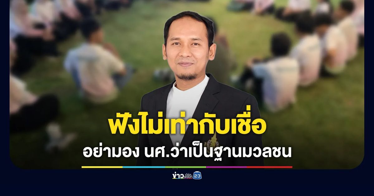 อาจารย์ ม.อ.เห็นด้วยทบทวนชั่วโมงกิจกรรม-ย้ำ เด็กไปฟังไม่ได้แปลว่าเชื่อ