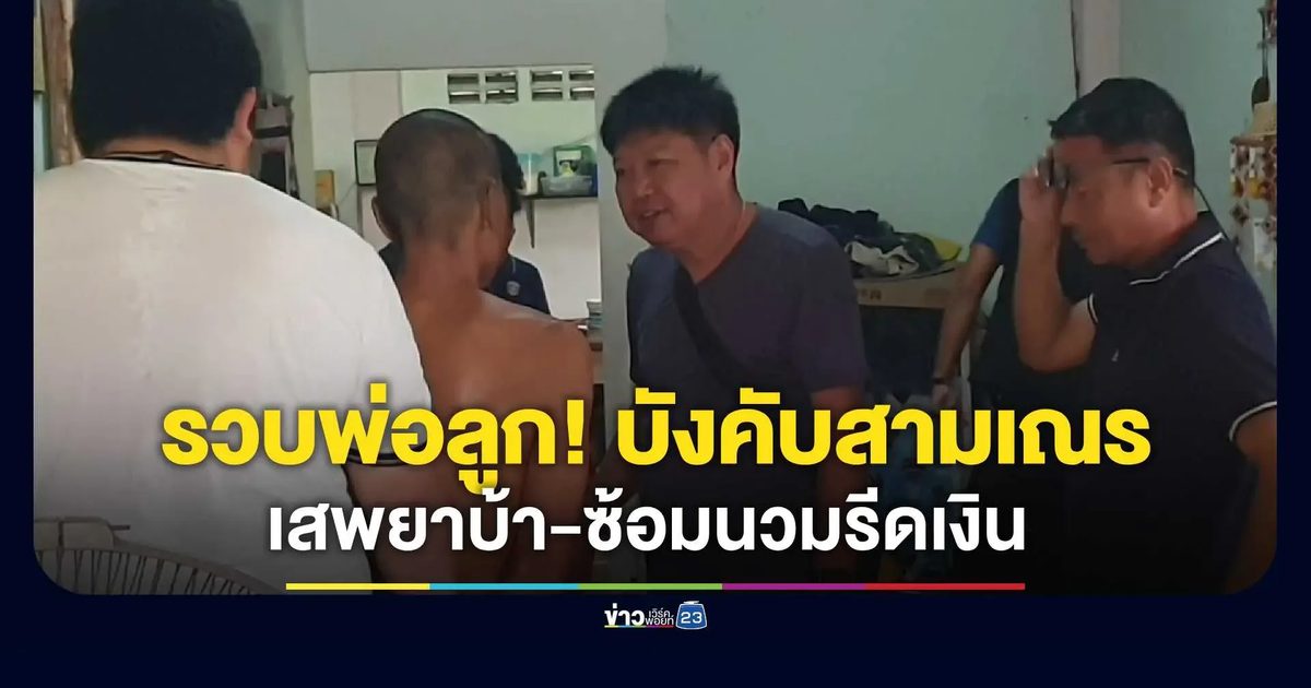 รวบพ่อลูก! บังคับสามเณรลูกชายเสพยาบ้า-ซ้อมนวมรีดเงิน