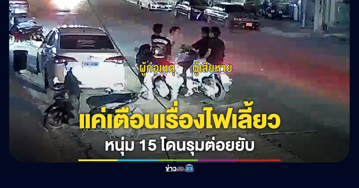 แค่เตือนว่าลืมปิดไฟเลี้ยว หนุ่ม 15 ถูกรุมต่อยกลางถนน