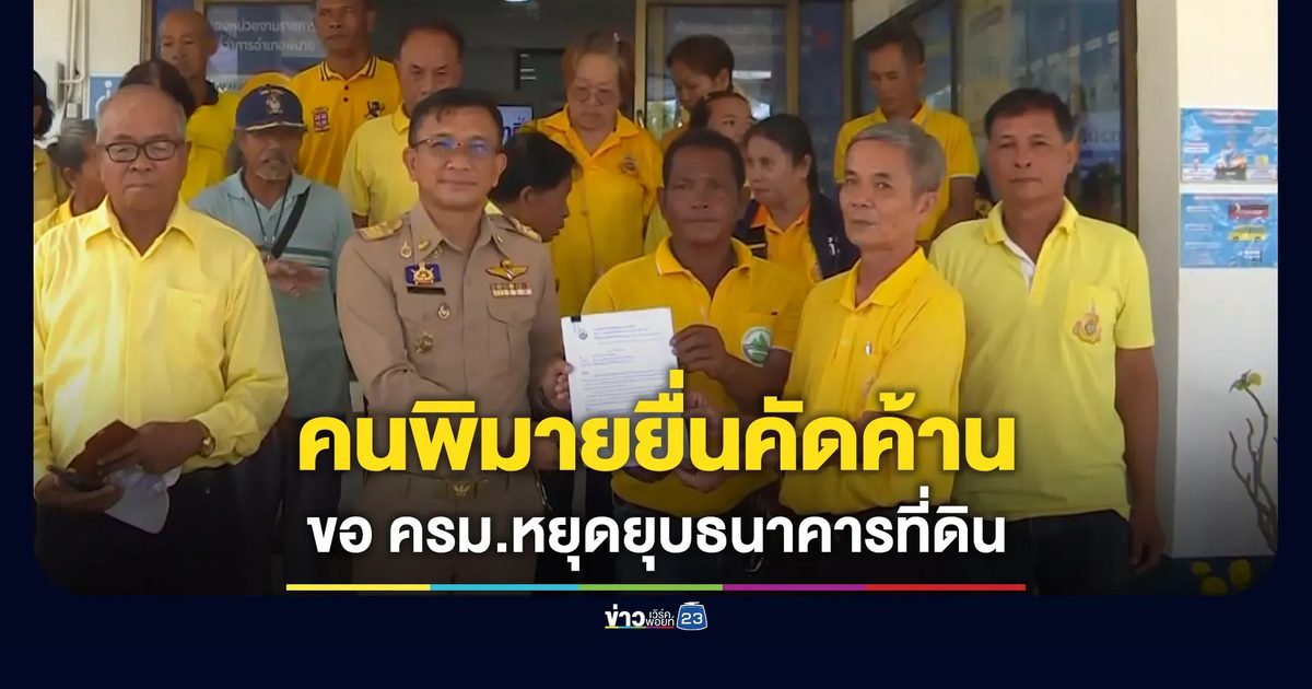 คนพิมายยื่นหนังสือค้าน ขอ ครม.อย่ายุบธนาคารที่ดิน