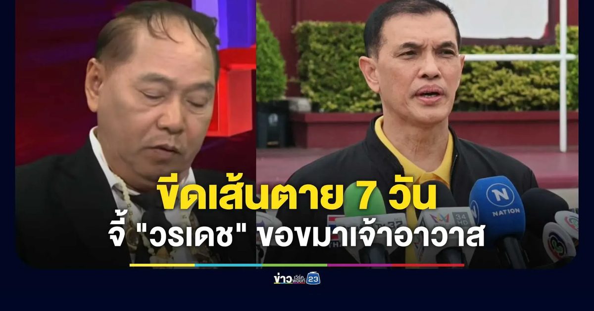 "ทนายอนันต์ชัย" ขีดเส้นตาย 7 วัน จี้ "วรเดช" ขอขมาเจ้าอาวาสวัดป่าอดุลยาราม
