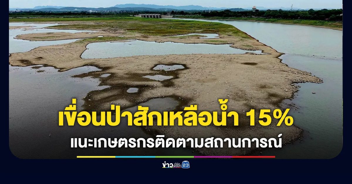 เขื่อนป่าสักฯ เหลือน้ำ 15% แนะเกษตรกรติดตามสถานการณ์