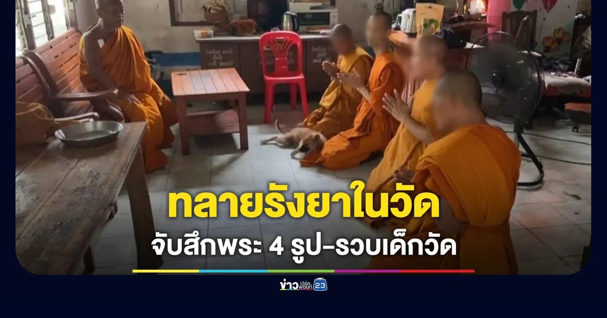 ทลายรังยาบ้าในวัด จับสึกพระ 4 รูป-รวบเด็กวัด