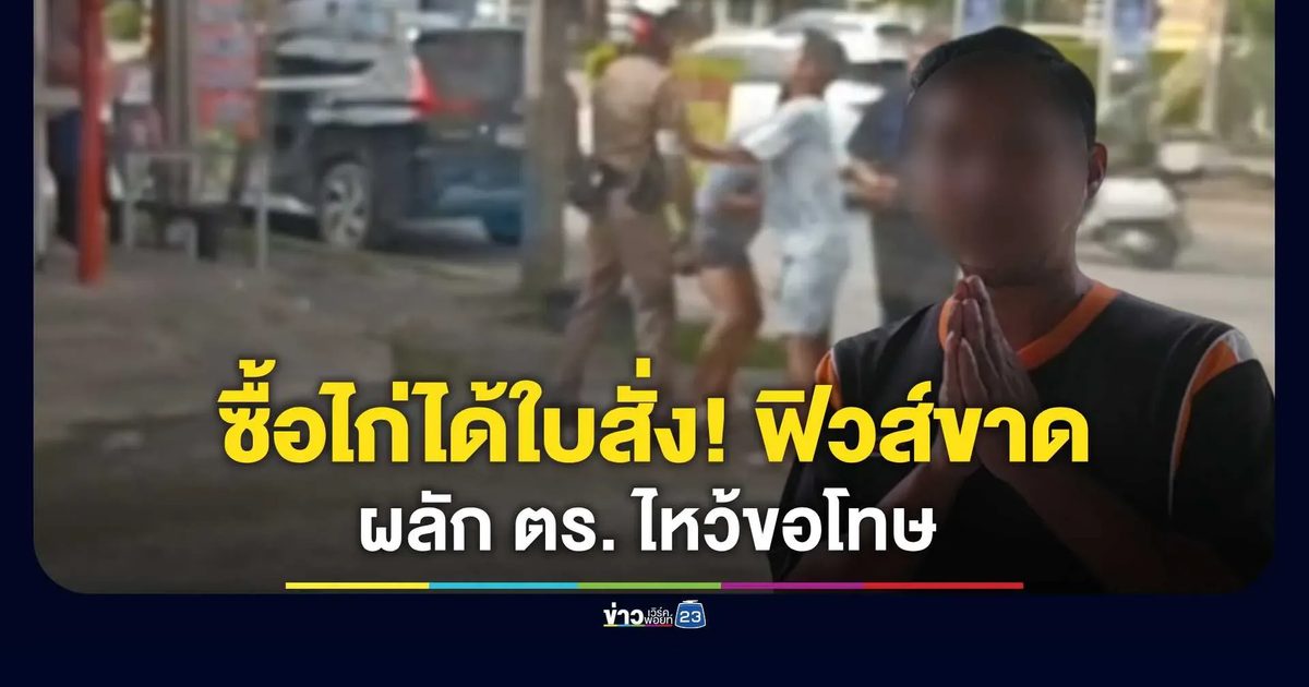 จอดซื้อไก่...ได้ใบสั่ง! ฟิวส์ขาดผลัก “จ่าจักร” ไหว้ขอโทษรับผิดอารมณ์ชั่ววูบ
