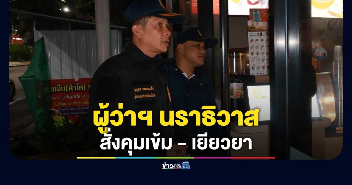 ผู้ว่าฯ นราธิวาส สั่งคุมเข้มกำชับทุกอำเภอ