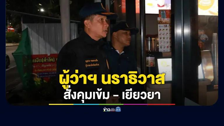 ผู้ว่าฯ นราธิวาส สั่งคุมเข้มกำชับทุกอำเภอ