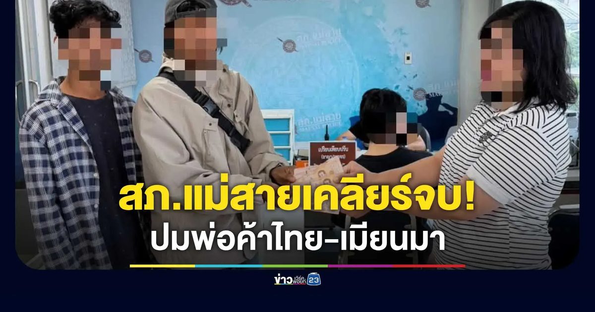 พ่อค้าไทยร้องถูกกลุ่มชาวเมียนมาข่มขู่ สภ.แม่สายเคลียร์จบ!