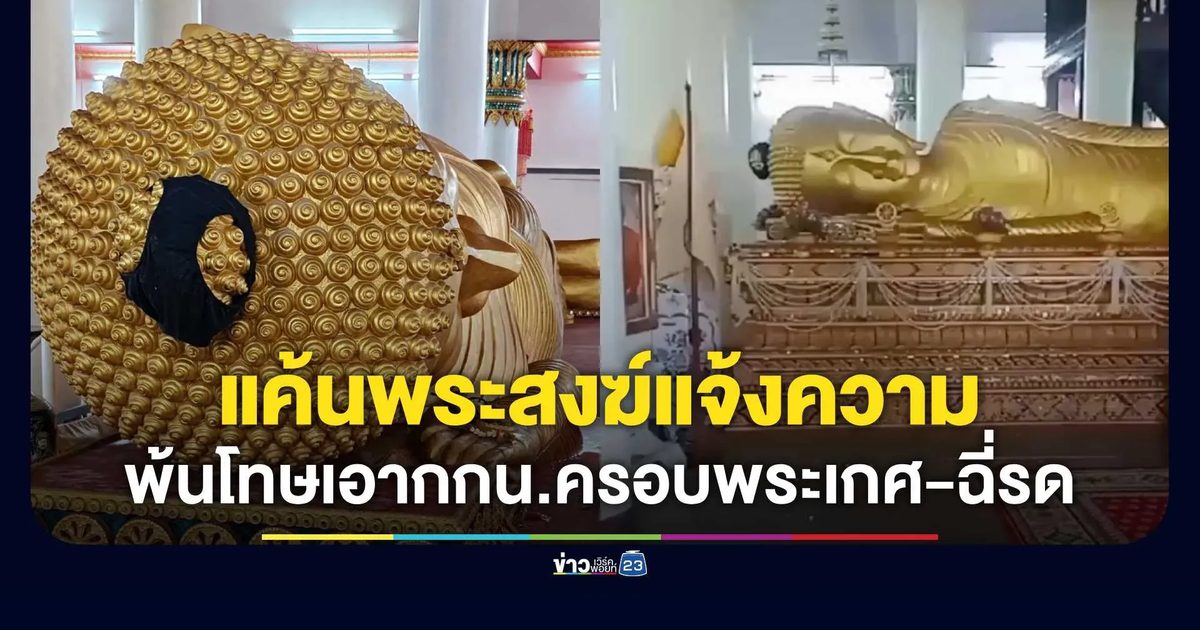 คาดแค้นพระสงฆ์แจ้งความติดคุก หลังพ้นโทษถือเกงในนำมาครอบตรงพระเกศมาลา
