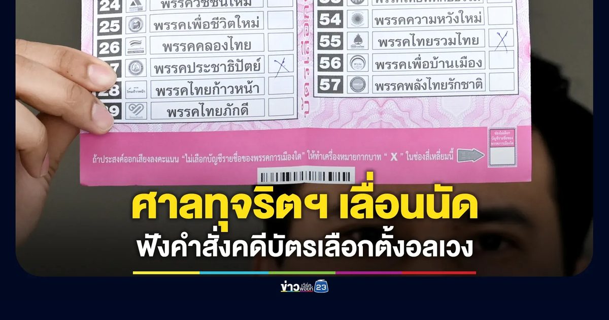 ศาลทุจริตฯ เลื่อนนัดฟังคำสั่งคดีบัตรเลือกตั้งอลเวง