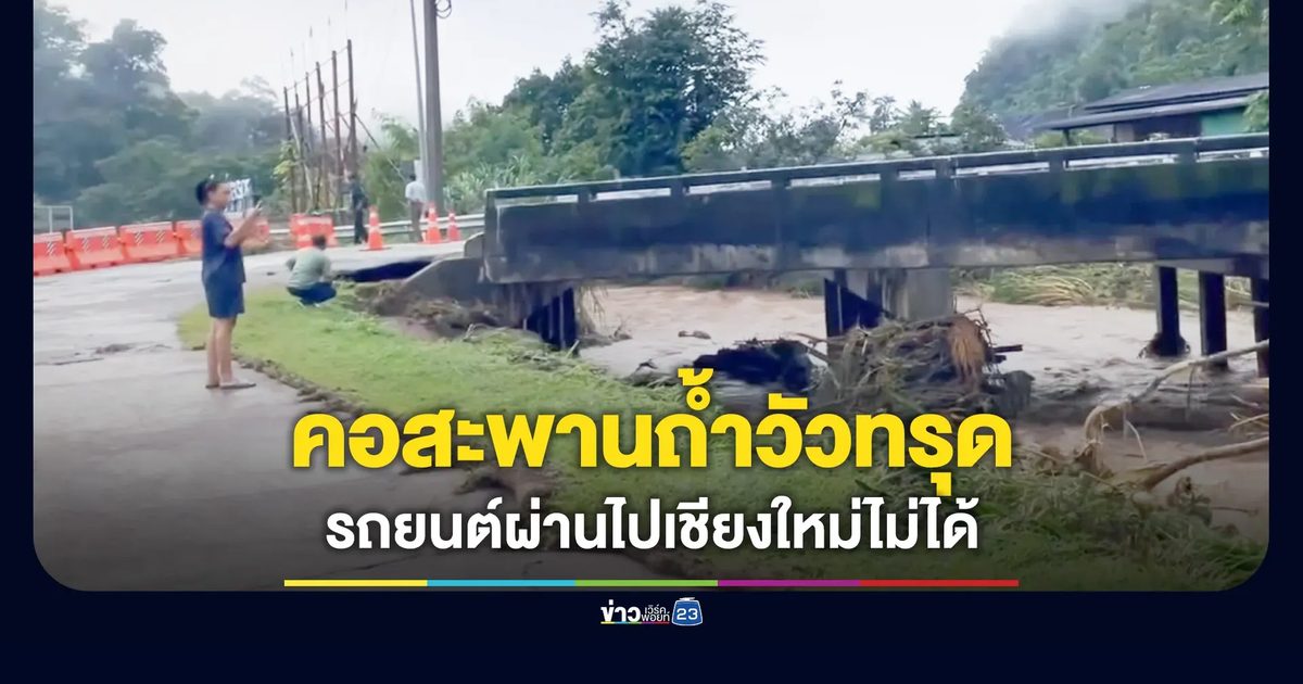 คอสะพานถ้ำวัวทรุด ตัดเส้นทาง ทล.1095 แม่ฮ่องสอน-เชียงใหม่