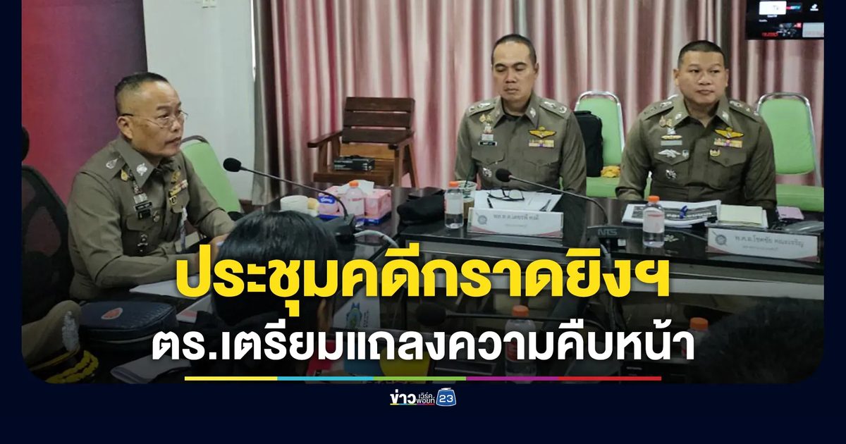รอง ผบช.ภ.1 ร่วมประชุมติดตามคดีกราดยิง เตรียมแถลง