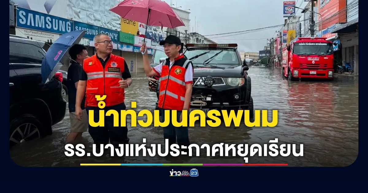 อัปเดต! สถานการณ์ฝนตก - น้ำท่วม "นครพนม"