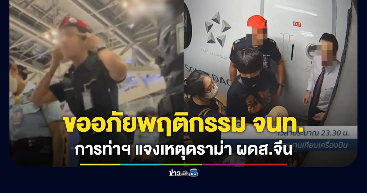 “สุวรรณภูมิ” ขออภัย จนท.แสดงพฤติกรรมไม่เหมาะสม แจงเหตุไม่ให้แฟนคลับศิลปินจีนขึ้นเครื่อง