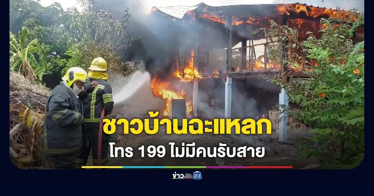 ชาวบ้านฉะแหลก ไฟไหม้กลางชุมชน แต่โทร 199 ไม่มีคนรับสาย