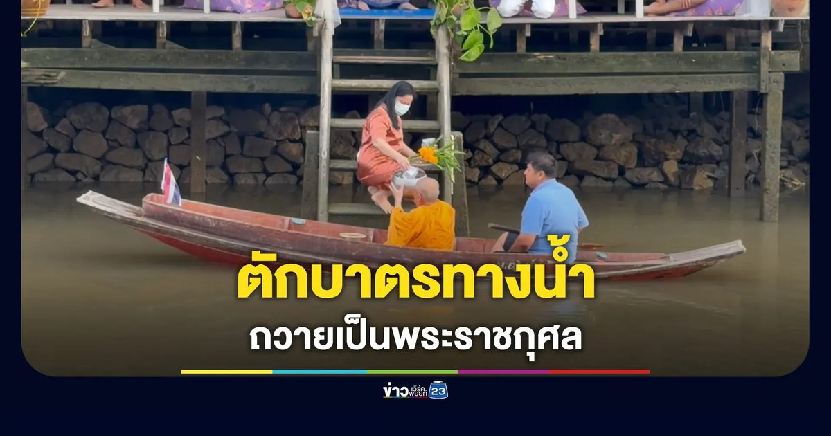 ชาวอัมพวาร่วมใจ ตักบาตรทางน้ำถวายเป็นพระราชกุศล