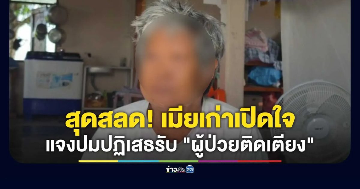 สะเทือนใจ! ปฏิเสธรับ “ชายวัย 77” ป่วยติดเตียงกลับเข้าบ้าน อาสาสมัครมูลนิธิต้องพาตัวกลับส่งโรงพยาบาล