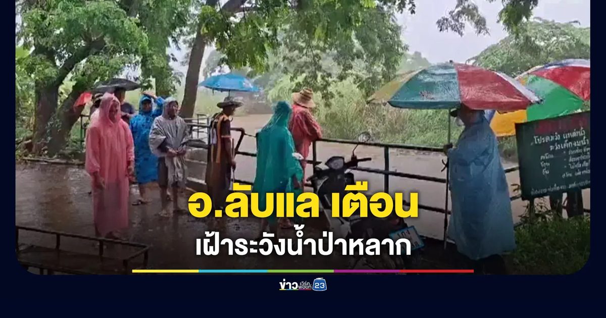 อ.ลับแล เตือนประชาชน เฝ้าระวังน้ำป่าหลาก