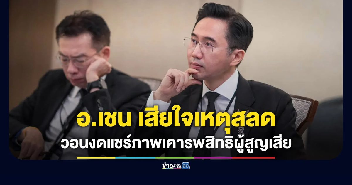 “อ.เชน” โพสต์แสดงความเสียใจต่อเหตุสลด วอนงดแชร์ภาพ-คลิป