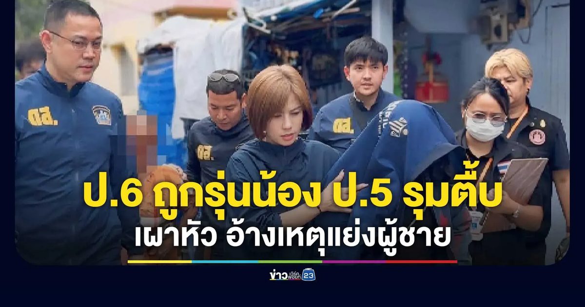 รุมทำร้ายเด็กพิเศษ ป.6 กลางโรงเรียนย่านพัฒนาการ 26