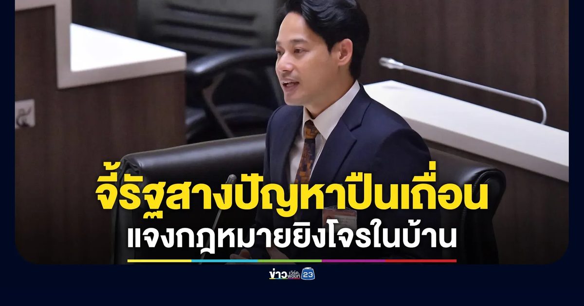 "เพชร กรุณพล" โต้ "อนุทิน" แจงกฎหมายยิงโจรในบ้าน