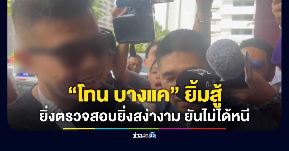 “โทน บางแค” ยิ้มสู้หลังถูกคุมตัวเข้ากองปราบฯ ลั่นพร้อมเข้าสู่กระบวนการ
