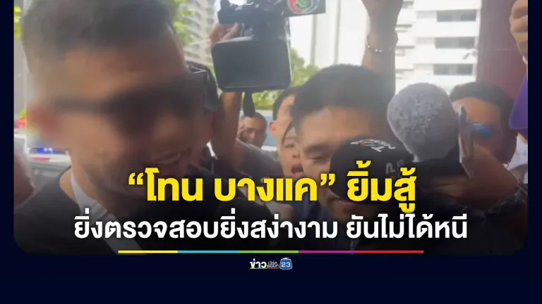 “โทน บางแค” ยิ้มสู้หลังถูกคุมตัวเข้ากองปราบฯ ลั่นพร้อมเข้าสู่กระบวนการ