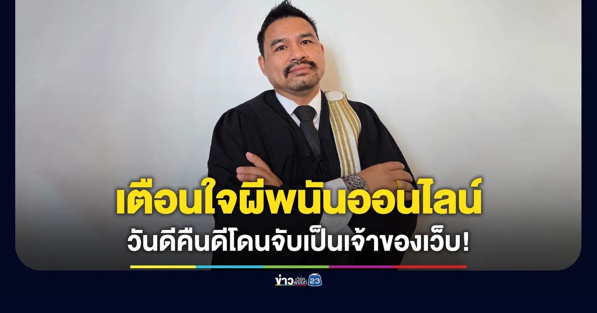 “ทนายสายหยุด” เตือนผีพนัน วันดีคืนดีถูกจับเป็นเจ้าของเว็บเฉยเลย!