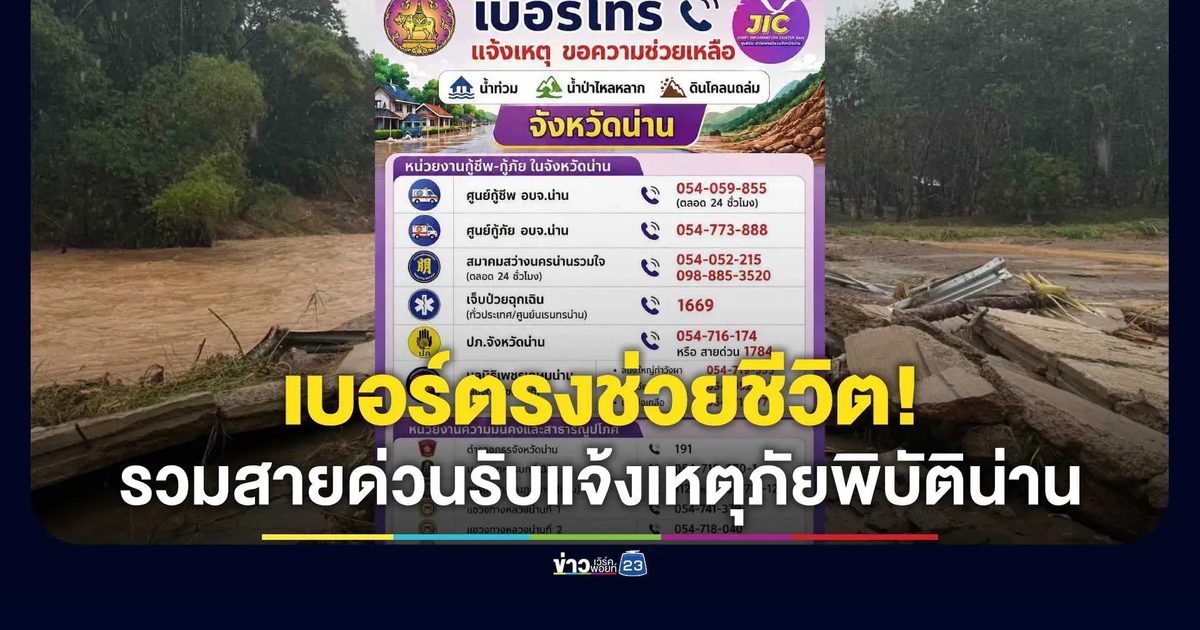 เปิดเบอร์ตรงสายด่วนฉุกเฉิน! น่านรวมช่องทางแจ้งเหตุ