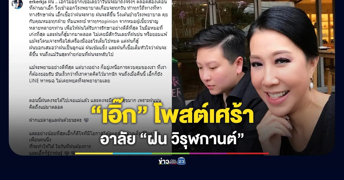 “เอิ๊ก พรหมพร” โพสต์เศร้า อาลัย “ฝน วิรุฬกานต์”