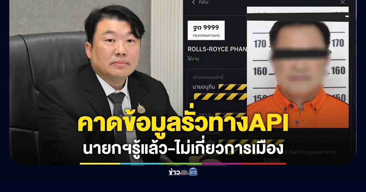 คาดข้อมูลรั่วทาง API “สิริพงศ์” แจงนายกฯ รู้ปัด - ปัดเอี่ยวการเมือง