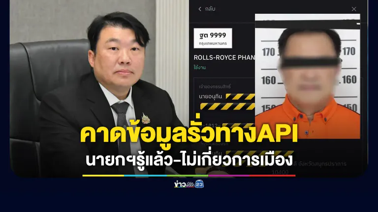 คาดข้อมูลรั่วทาง API “สิริพงศ์” แจงนายกฯ รู้ปัด - ปัดเอี่ยวการเมือง