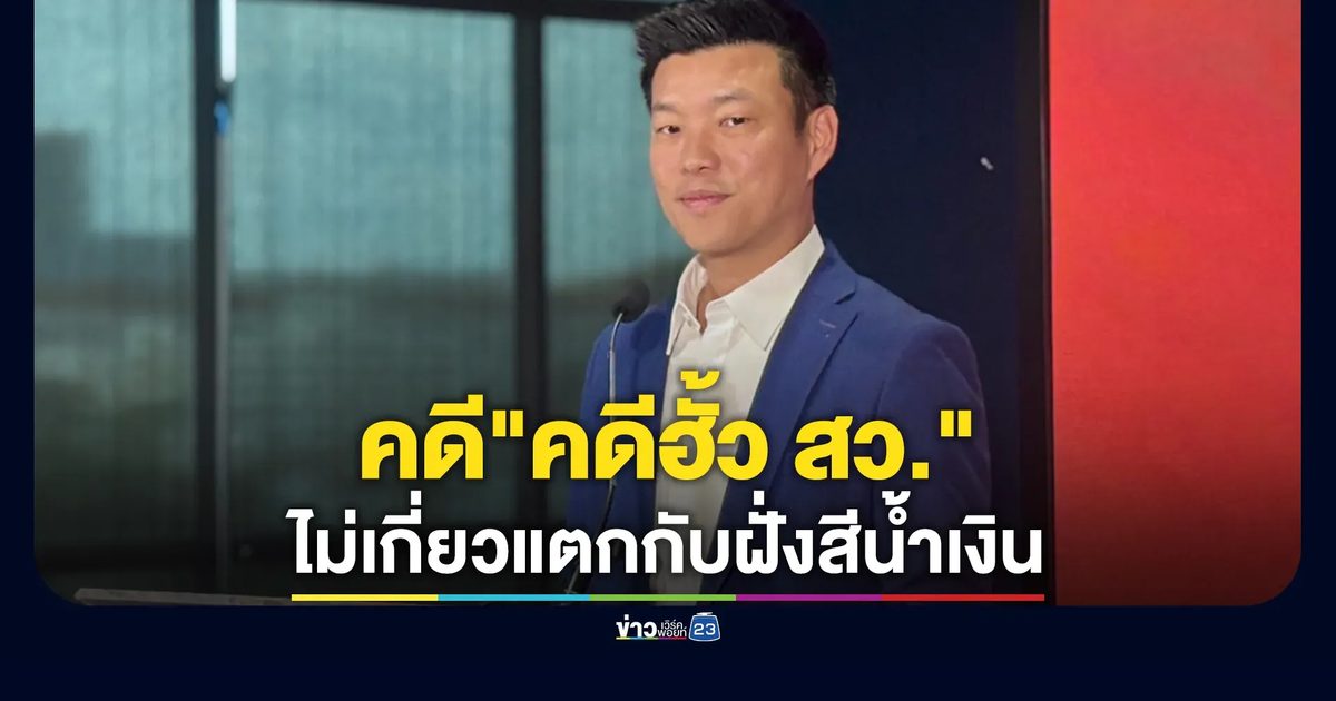"ณัฐพงษ์"ยันตรวจสอบ"คดีฮั้ว สว."ไม่เกี่ยวแตกกับฝั่งสีน้ำเงิน